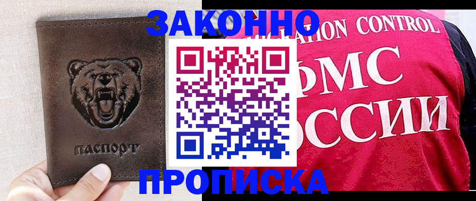 временная прописка в Лакинске